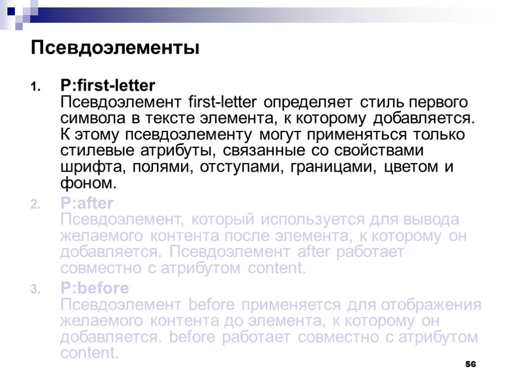 56 Псевдоэлементы P:first-letter Псевдоэлемент first-letter определяет стиль первого символа в тексте элемента, к которому